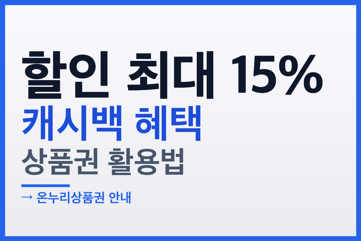 온누리상품권 지역사랑상품권 할인 캐시백 활용법 완벽 정리