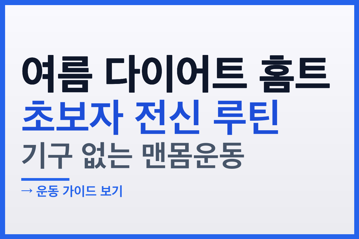 집에서 하는 여름 다이어트 홈트 루틴, 초보자도 따라 하는 전신 맨몸운동 완벽 가이드