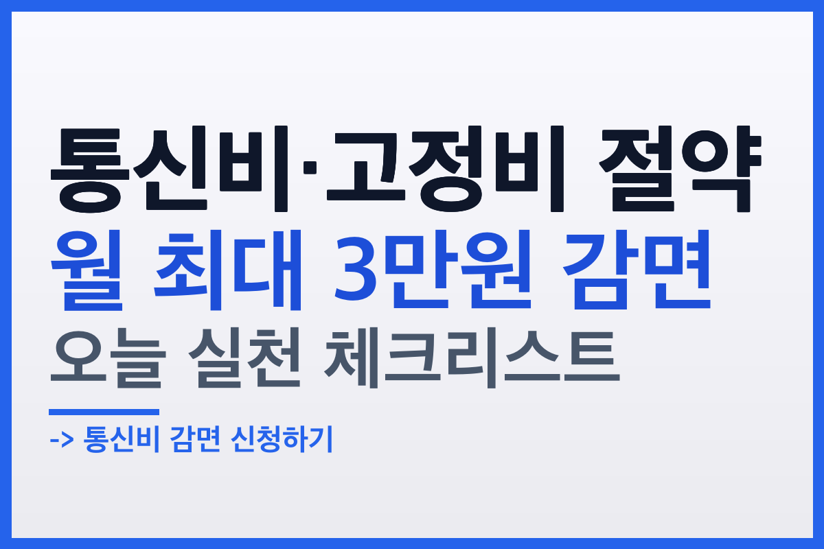 통신비 등 고정비 절약하는 방법, 오늘 바로 실천하는 체크리스트