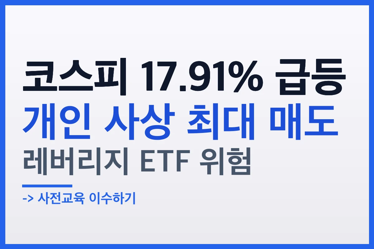 코스피 변동성 급등과 개인 사상 최대 매도, 레버리지 ETF 위험 총정리