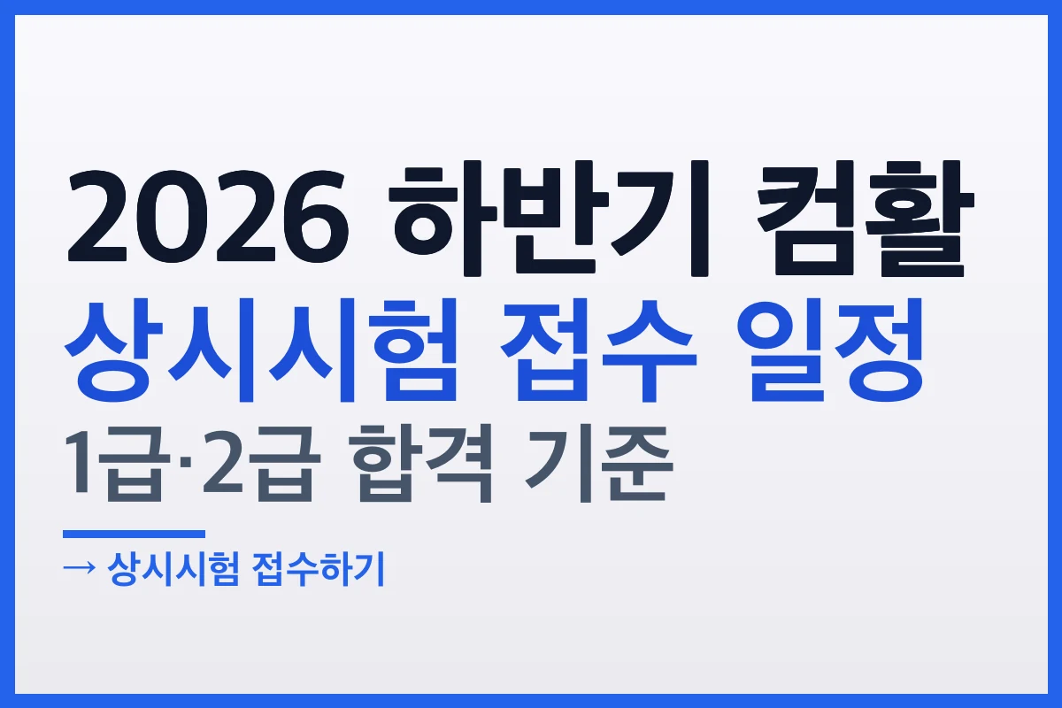2026 하반기 컴활 1급 2급 상시시험, 접수 일정과 합격 기준