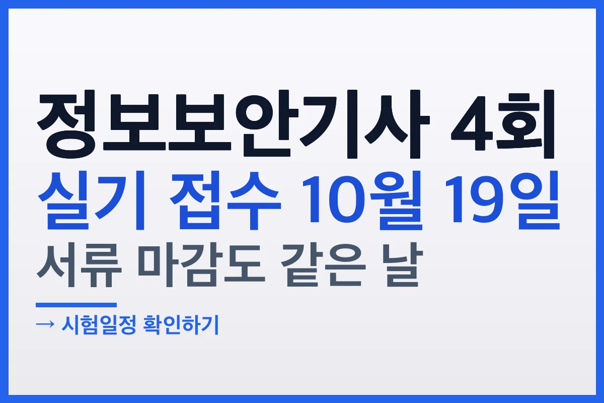 2026 정보보안기사 4회 실기 접수 10월 19일, 서류 마감도 같은 날입니다