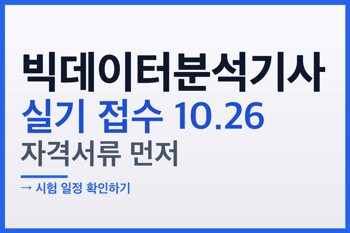 빅데이터분석기사 13회 실기 접수 10월 26일, 서류부터 내야 합니다