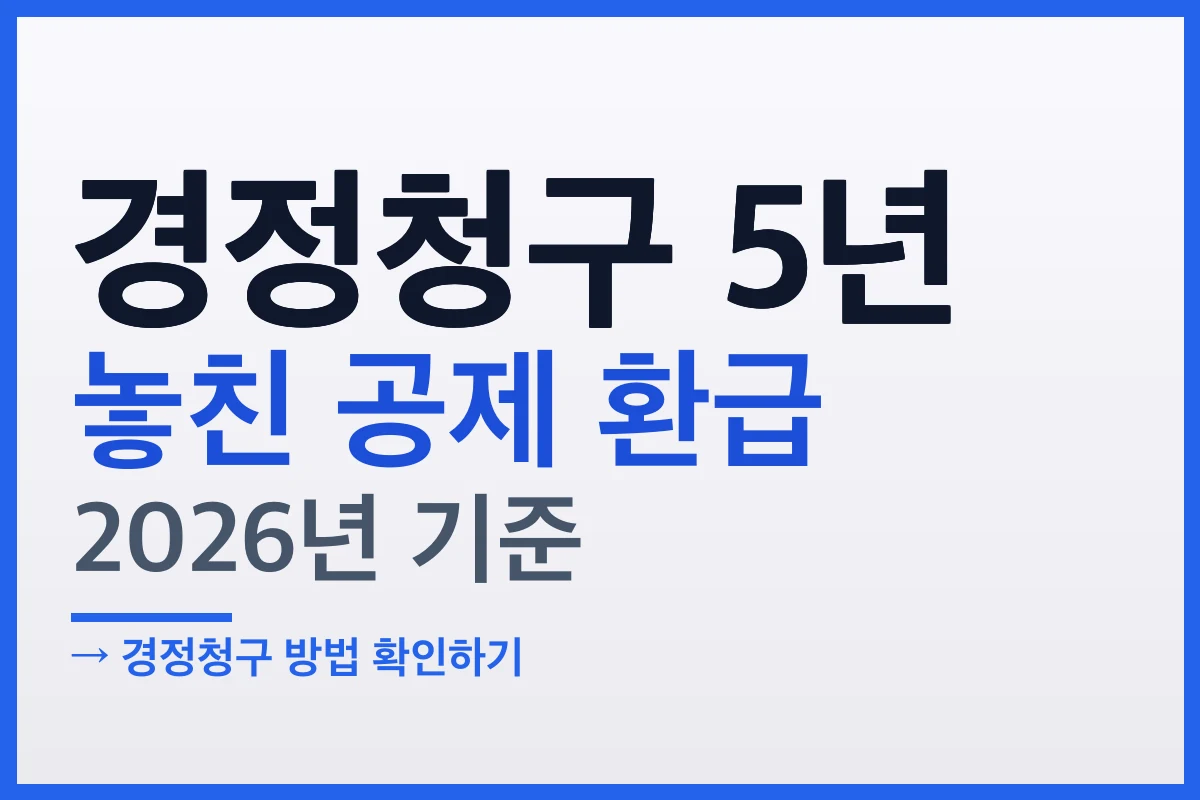 경정청구 기간 5년, 연말정산 놓친 공제 돌려받는 법 (2026년 기준)