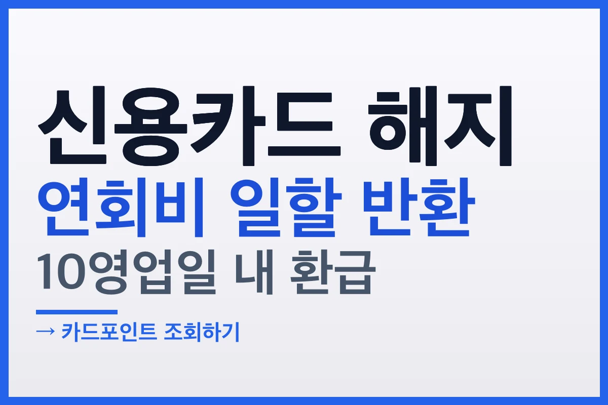 신용카드 해지 연회비 반환, 남은 기간만큼 돌려받는 계산법