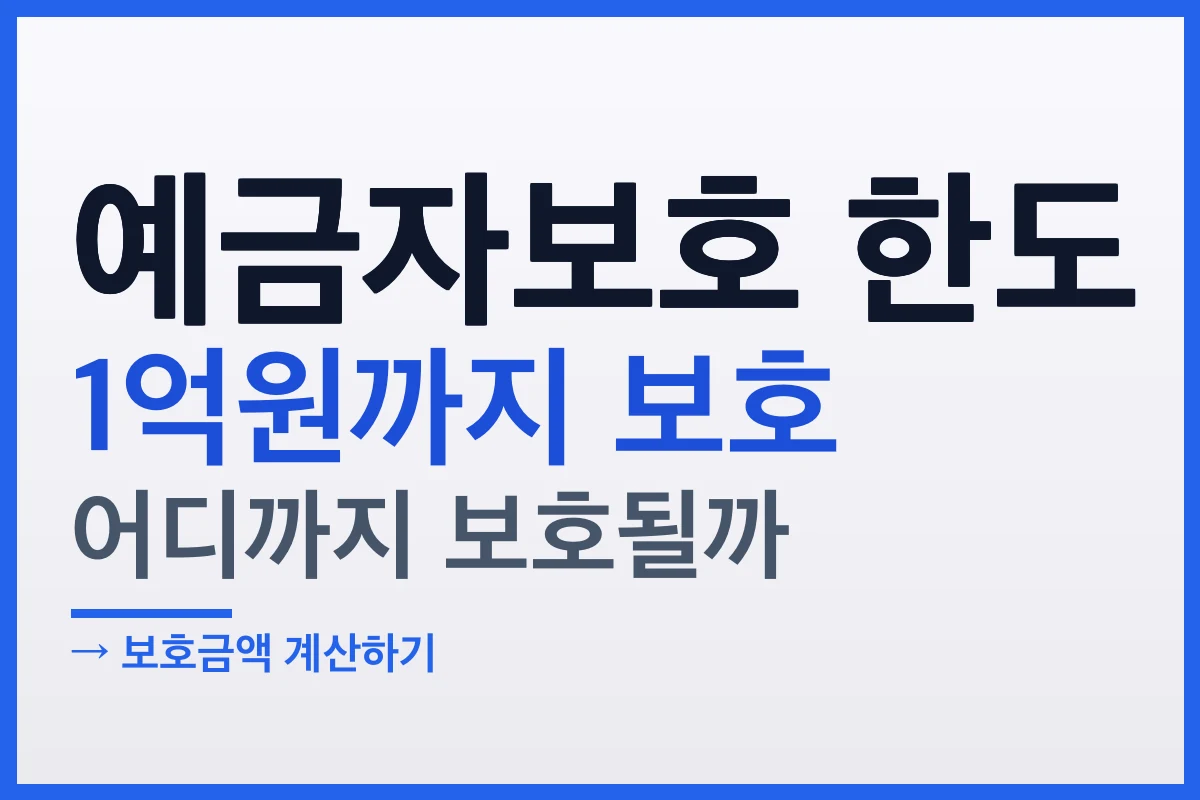 예금자보호 한도 1억원, 내 예금은 어디까지 보호될까