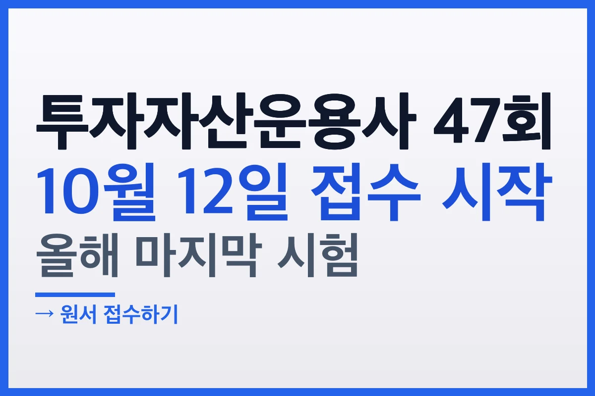 2026 투자자산운용사 47회 접수 10월 12일, 올해 마지막 시험입니다