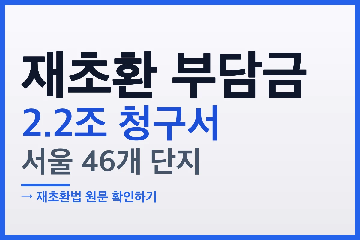 재초환 부담금 청구서 2.2조, 서울 46개 단지 무엇이 달라지나